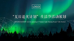地产夏日极光计划生活节活动方案