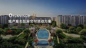 国潮住房地产交付仪式活动策划方案