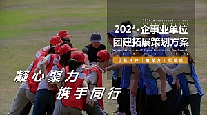 “凝心聚力•携手同行”企事业单位团建拓展策划方案
