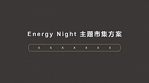 Energy Night 【主题市集方案】