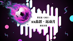 产业园区运动月活动策划方案