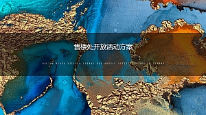 地产售楼处开放活动方案