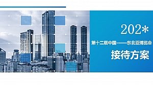 第十二届中国-东北亚博览会接待方案