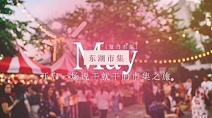 东湖绿道市集活动方案