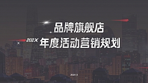 国产汽车品牌旗舰店年度活动营销规划方案新能源汽车新车上市发布