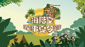 海陆空军事夏令营合作方案