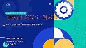 辽宁省第一届职业技能大赛示意方案