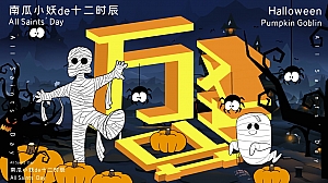 南瓜小妖de十二时辰——万圣节商场主题活动
