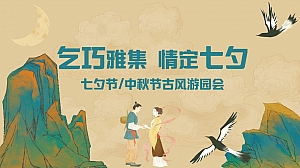 七夕节中秋节古风市集游园会主题活动策划方案