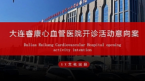 心血管医院开诊开业活动意向案