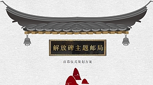 邮局启幕方案