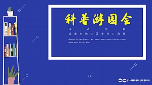 政府街道科普游园会活动方案