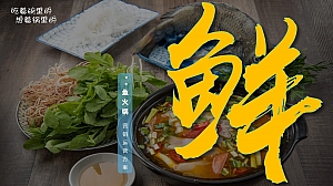 鱼火锅 营销运营方案