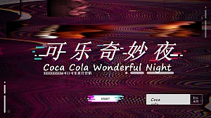 可乐奇妙夜