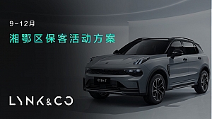 【湘鄂】领克竞标(保客活动)