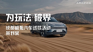 《为梦想破界》粉丝试驾活动