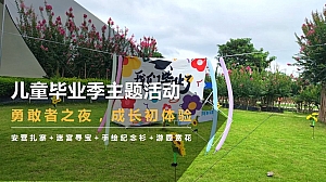 幼儿园机构儿童毕业季户外主题活动方案