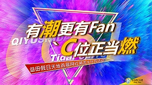 益田假日天地首届网红潮流文化节活动策划方案
