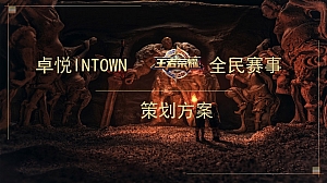 王者荣耀电竞比赛