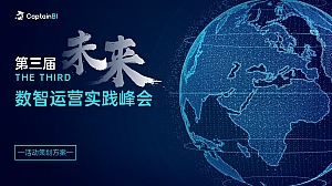 数智运营实践峰会