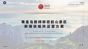 秦皇岛新绎旅游祖山景区新媒体矩阵运营方案