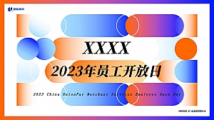 企业员工开放日家庭日团建日游园会