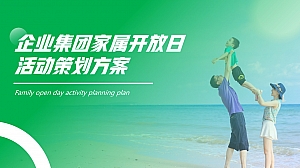 企业集团家属开放日亲子团建-活动方案