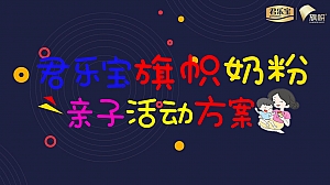 君乐宝旗帜奶粉亲子活动方案