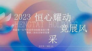 恒泰第一太平第四届劳动技能大赛方案