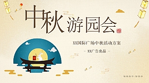 国际广场中秋游园会