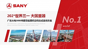 广火3000吨履带起重机交机仪式接待方案