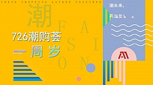 奥特莱斯商场周年庆潮购荟