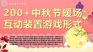 200+中秋节暖场互动装置游戏形式(趣味互动中式非遗)