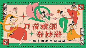 月夜观潮奇妙游——中秋游园、民俗、市集、国潮