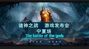 游戏发布会方案