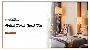 商务酒店开业及会员转化营销策划活动
