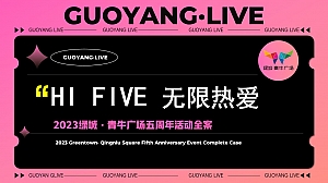 商场周年庆典全案