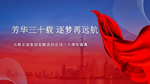 企业三十周年庆活动方案