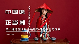 某火锅底料品牌国潮风快闪店及明星粉丝见面会活动策划方案