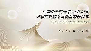民企商会就职典礼慈善捐赠颁奖仪式晚宴-活动策划