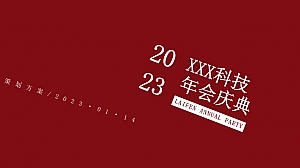 科技公司2023年度盛典活动策划方案