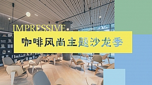 咖啡主题沙龙活动策划案