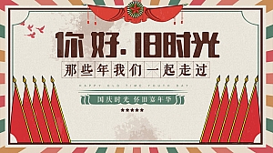 国庆时光机复古主题嘉年华