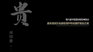 贵州民族民间工艺保护博览会展馆设计规划方案