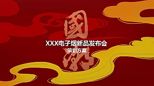 电子烟新品发布会活动方案