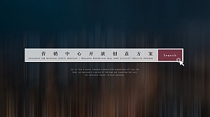 地产项目营销中心开放创意方案