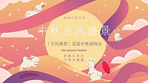 地产项「古风盛景」花漾中秋游园会活动策划方案