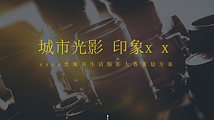 城市光影 印象xx-摄影大赛方案