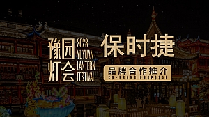 2023豫园灯会&完美世界&保时捷