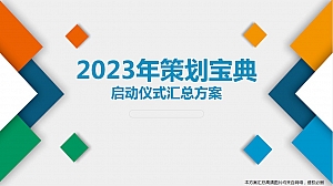 2023年策划宝典之启动仪式汇总